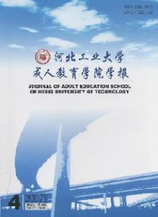 河北工業(yè)大學成人教育學院學報雜志