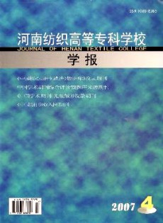 河南紡織高等?？茖W校學報雜志