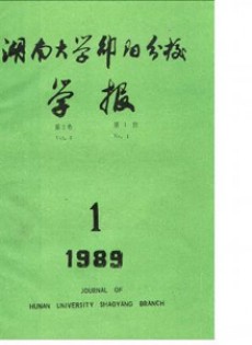 邵陽(yáng)高等?？茖W(xué)校學(xué)報(bào)