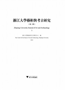 浙江大學(xué)藝術(shù)與考古研究
