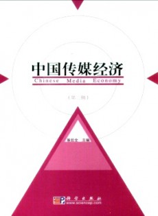中國傳媒經(jīng)濟