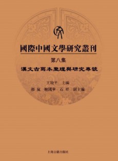 國(guó)際中國(guó)文學(xué)研究叢刊