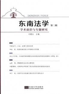 東南法學(xué)