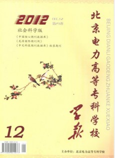 北京電力高等?？茖W校學報·社會科學版