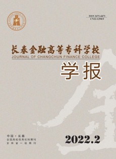 長(zhǎng)春金融高等?？茖W(xué)校學(xué)報(bào)雜志