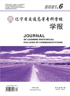 遼寧省交通高等?？茖W(xué)校學(xué)報雜志