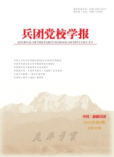 兵團(tuán)黨校學(xué)報雜志