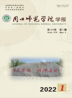 周口師范學(xué)院學(xué)報(bào)雜志