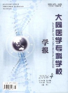 大同醫(yī)學(xué)?？茖W(xué)校學(xué)報