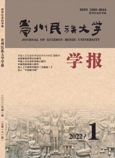 貴州民族大學(xué)學(xué)報(bào)·哲學(xué)社會科學(xué)版雜志