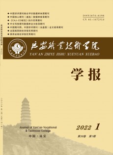 延安職業(yè)技術(shù)學院學報雜志