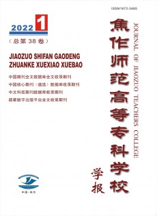 焦作師范高等?？茖W(xué)校學(xué)報(bào)雜志