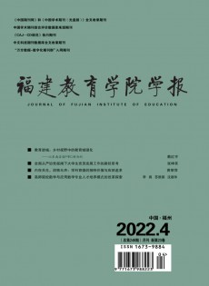 福建教育學(xué)院學(xué)報雜志