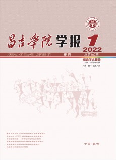 昌吉學(xué)院學(xué)報雜志