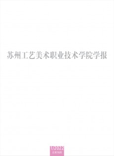蘇州工藝美術(shù)職業(yè)技術(shù)學(xué)院學(xué)報雜志