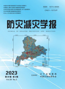 防災(zāi)減災(zāi)學報雜志