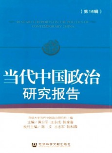 當(dāng)代中國政治研究報告