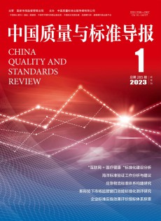 中國質(zhì)量與標準導報雜志