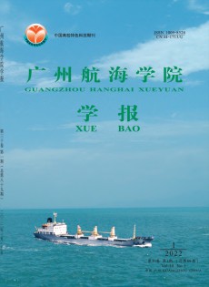 廣州航海高等?？茖W(xué)校學(xué)報(bào)