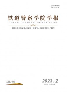 鐵道警官高等?？茖W校學報