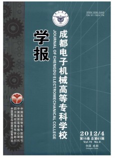 成都電子機(jī)械高等專科學(xué)校學(xué)報(bào)