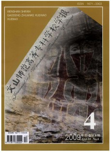 文山師范高等?？茖W(xué)校學(xué)報(bào)雜志