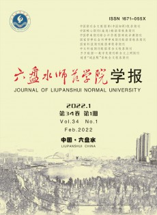 六盤水師范高等?？茖W(xué)校學(xué)報(bào)雜志