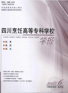 四川烹飪高等?？茖W(xué)校學(xué)報(bào)