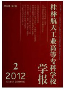 桂林航天工業(yè)高等?？茖W(xué)校學(xué)報(bào)雜志