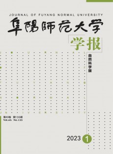 阜陽師范大學(xué)學(xué)報·自然科學(xué)版雜志