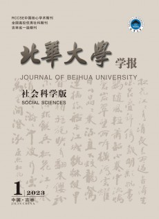 北華大學學報·社會科學版雜志