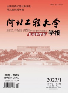 河北工程大學(xué)學(xué)報(bào)·社會(huì)科學(xué)版