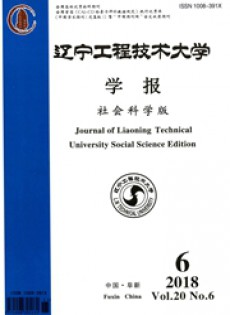 遼寧工程技術(shù)大學(xué)學(xué)報·社會科學(xué)版雜志