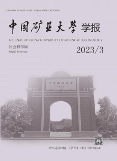 中國礦業(yè)大學學報·社會科學版