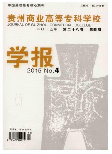 貴州商業(yè)高等?？茖W(xué)校學(xué)報(bào)