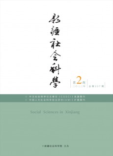 新疆社會科學(xué)雜志