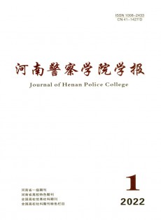 河南警察學(xué)院學(xué)報(bào)雜志