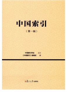 中國(guó)索引
