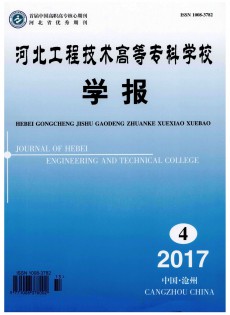 河北工程技術高等?？茖W校學報雜志