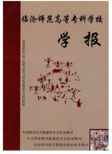 臨滄師范高等?？茖W(xué)校學(xué)報