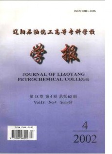遼陽(yáng)石油化工高等?？茖W(xué)校學(xué)報(bào)