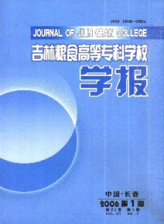 吉林糧食高等?？茖W(xué)校學(xué)報(bào)
