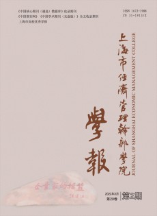 上海市經(jīng)濟(jì)管理干部學(xué)院學(xué)報(bào)