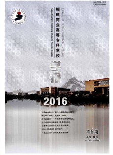 福建商業(yè)高等?？茖W校學報雜志