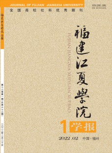 福建江夏學(xué)院學(xué)報