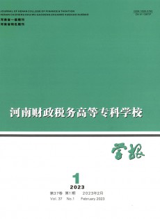 河南財政稅務(wù)高等?？茖W(xué)校學(xué)報雜志