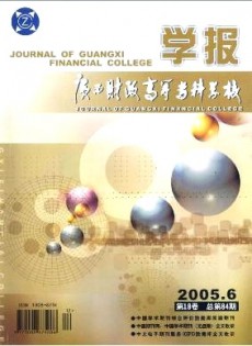 廣西財(cái)政高等?？茖W(xué)校學(xué)報(bào)