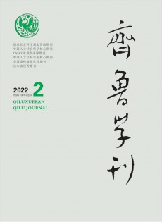 齊魯學(xué)刊雜志