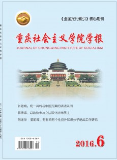 重慶社會主義學(xué)院學(xué)報(bào)
