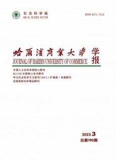 哈爾濱商業(yè)大學(xué)學(xué)報(bào)·社會(huì)科學(xué)版雜志